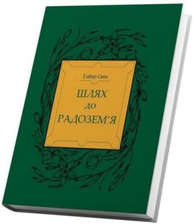 Шлях до Радозем'я