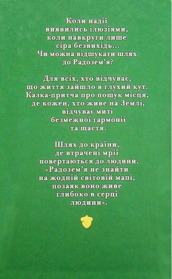 Шлях до Радоземя - фото 6