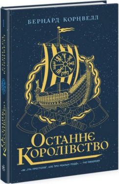 Останнє королівство. Саксонські хроніки. Книга 1