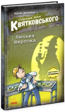 Справа для Квятковського. Люлька Шерлока. Книга 5