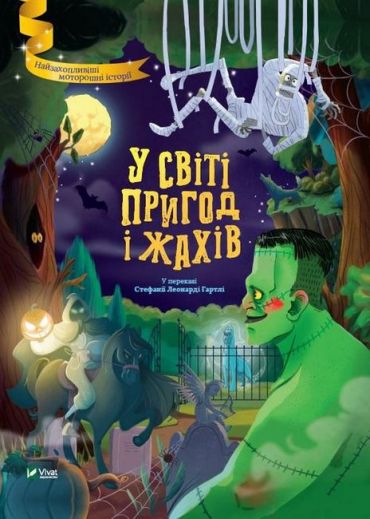 У світі пригод і жахів - фото 1