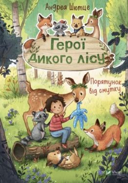 Герої дикого лісу. Порятунок від смутку - Дитяча література