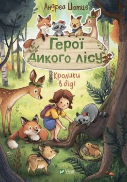 Герої дикого лісу. Кролики в біді - Дитяча література