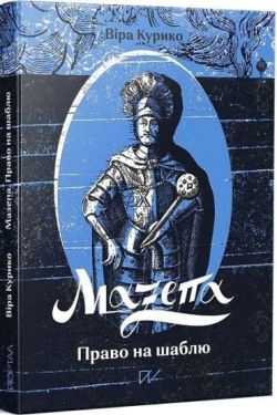 Мазепа. Право на шаблю
