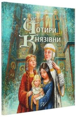 Чотири князівни