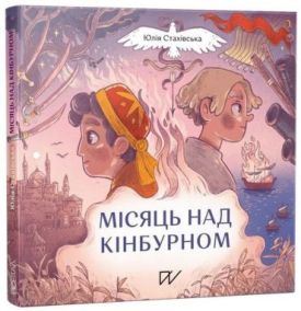 Місяць над Кінбурном