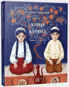 Крим Керіма - Дитяча література