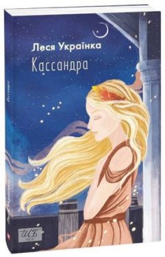 Кассандра