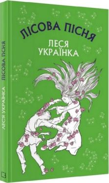 Лісова пісня