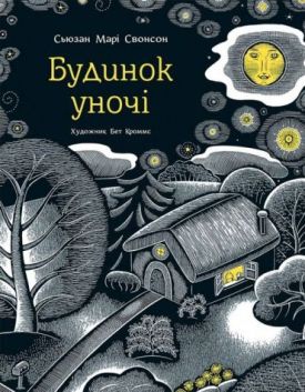 Будинок уночі