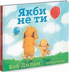 Якби не ти - Дитяча література