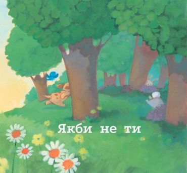 Якби не ти - фото 3