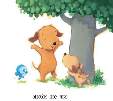 Якби не ти - фото 5