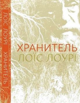 Хранитель