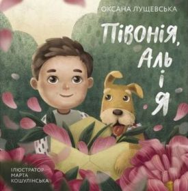 Півонія, Аль і я Півонія, Аль і я