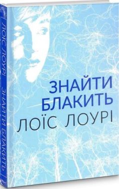 Знайти блакить