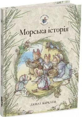 Ожиновий живопліт. Морська історія
