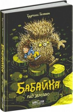Бабайка під землею
