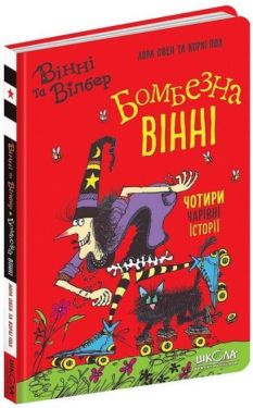 Бомбезна Вінні