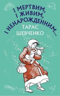 І мертвим, і живим, і ненарожденним… Твори зі шкільної програми - Дитяча література