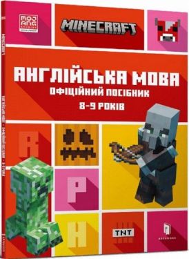 MINECRAFT. Англійська мова. Офіційний посібник. 8-9 років