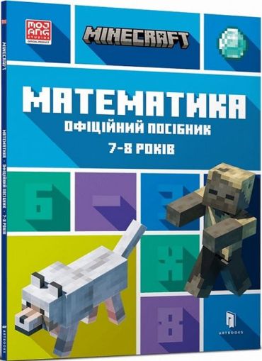 MINECRAFT. Математика. Офіційний посібник. 7-8 років - фото 1