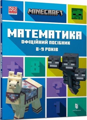 MINECRAFT. Математика. Офіційний посібник. 8-9 років - фото 1