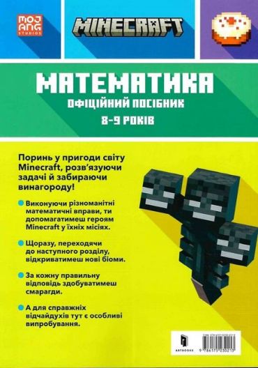 MINECRAFT. Математика. Офіційний посібник. 8-9 років - фото 6