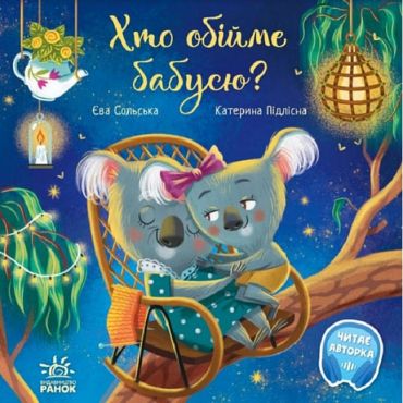 Хто обійме бабусю? - фото 1