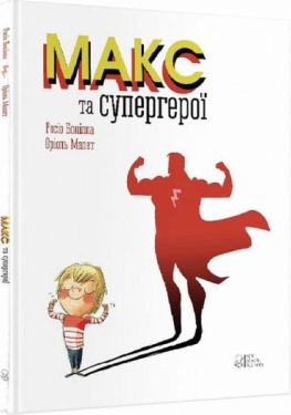 Макс та супергерої