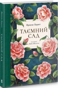 Таємний сад