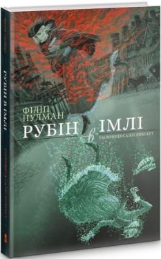 Рубін в імлі. Чорно-біле видання