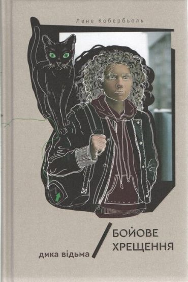 Дика відьма. Бойове хрещення - фото 1