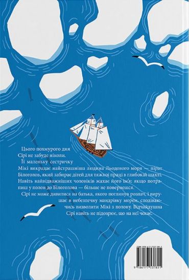 Пірати Льодового моря - фото 6