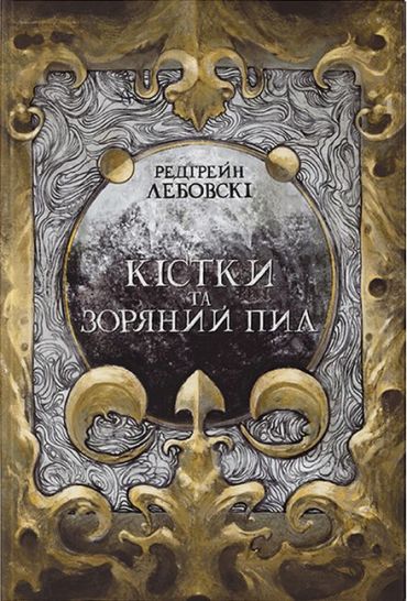 Кістки та Зоряний пил - фото 2