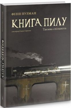 Книга пилу. Таємна спільнота