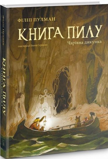 Книга пилу. Чарівна дикунка - фото 1