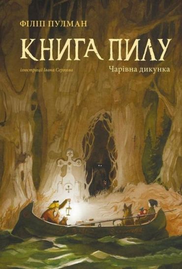 Книга пилу. Чарівна дикунка - фото 2