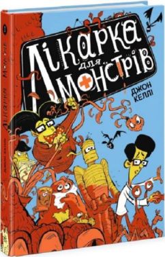 Лікарка для монстрів. Книга 1