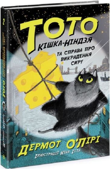 Тото. Кішка-ніндзя та справа про викрадення сиру. Книга 2 - фото 1