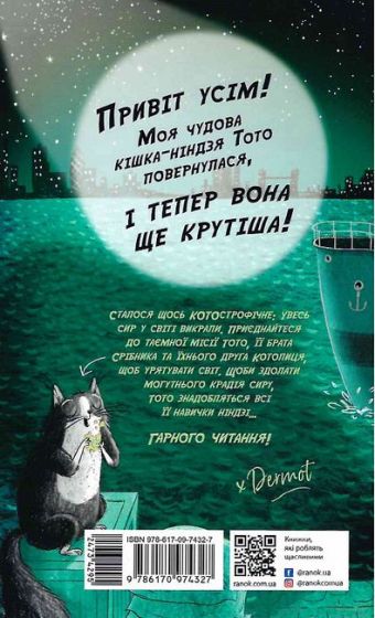 Тото. Кішка-ніндзя та справа про викрадення сиру. Книга 2 - фото 6