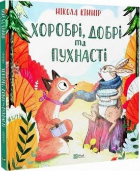 Хоробрі, добрі та пухнасті - Дитяча література