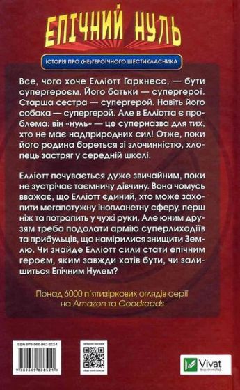 Епічний Нуль. Книга 1. Історія про (не)героїчного шестикласника - фото 2