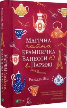 Магічна чайна крамничка Ванесси Ю в Парижі - Дитяча література
