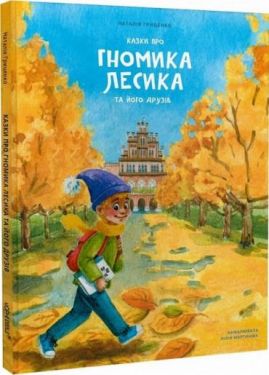 Казки про гномика Лесика та його друзів - Дитяча література