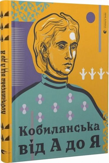 Кобилянська від А до Я - фото 1