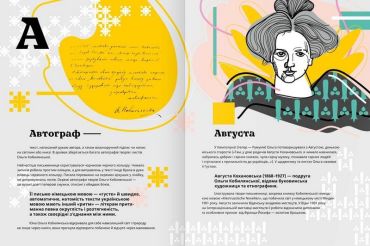 Кобилянська від А до Я - фото 2