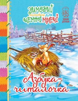 Зимовий казковечір для чемної малечі. Азбука-читалочка