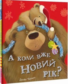 А коли вже Новий рік? - Дитяча література