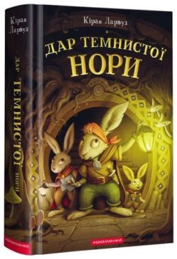 Дар Темнистої нори